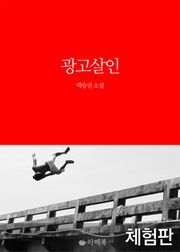 [체험판] 광고살인