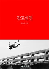 광고살인 표지 이미지