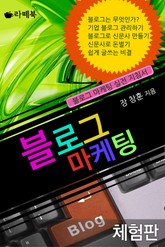[체험판] 블로그 마케팅 표지 이미지