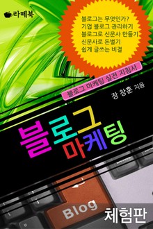 [체험판] 블로그 마케팅
