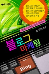 블로그 마케팅 표지 이미지