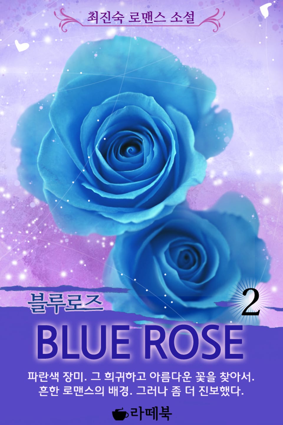 블루로즈 2 (완결)
