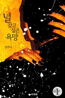 널 갖고 싶은 욕망