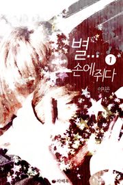 별… 손에 쥐다