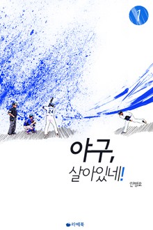 야구, 살아있네! 1