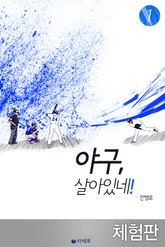 [체험판] 야구, 살아있네! 1 표지 이미지