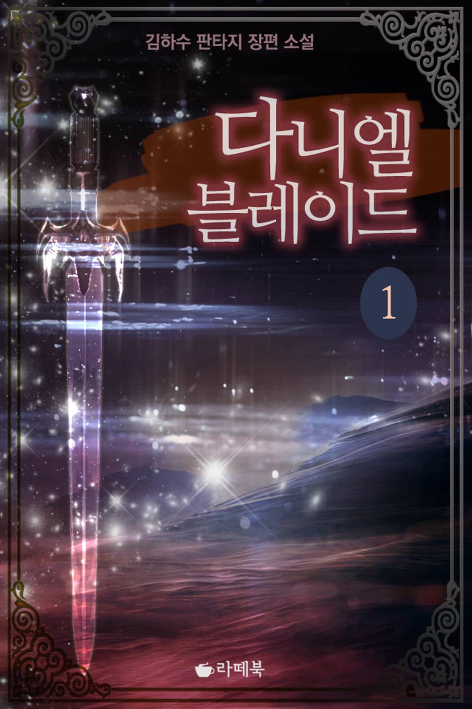 다니엘 블레이드 1권