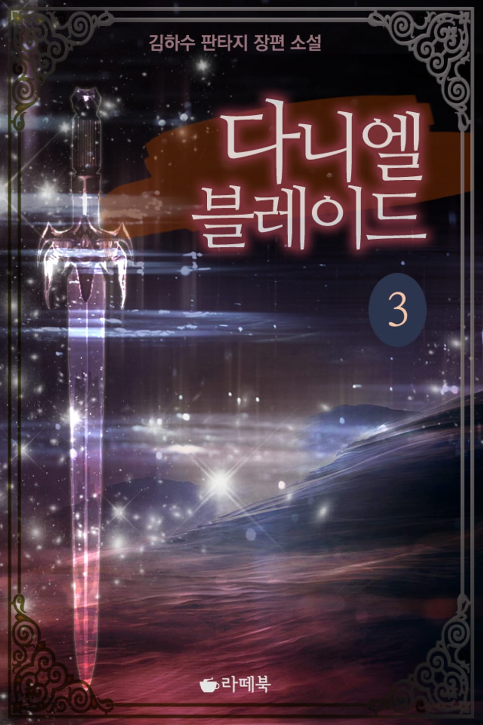 다니엘 블레이드 3권