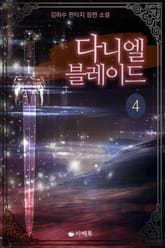 다니엘 블레이드 표지 이미지