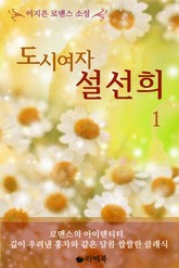 도시여자 설선희 표지 이미지