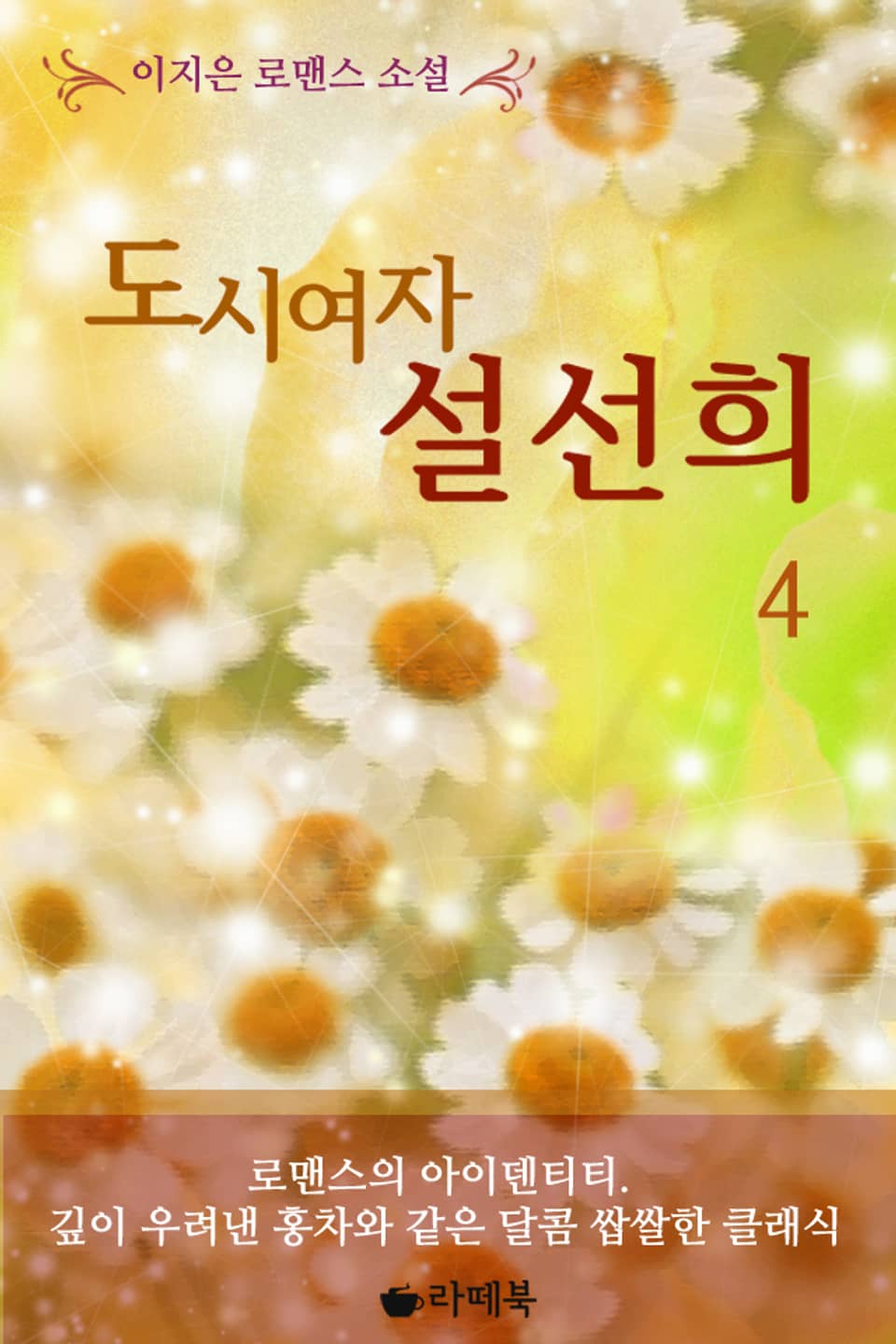 도시여자 설선희 4 (완결)