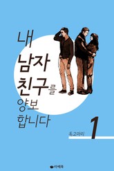 내 남자친구를 양보합니다 표지 이미지