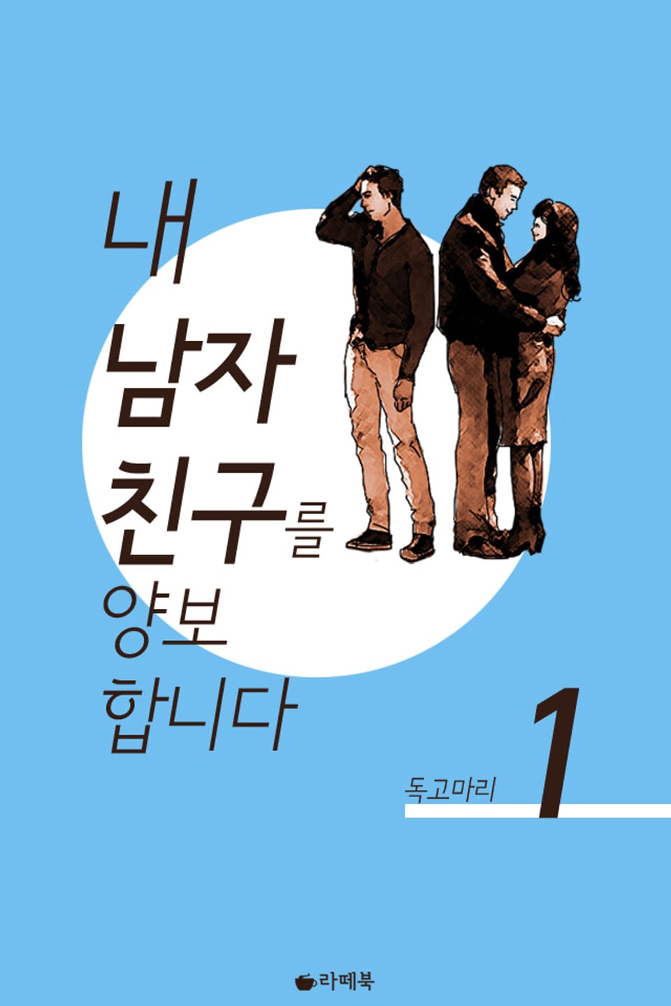 내 남자친구를 양보합니다 1