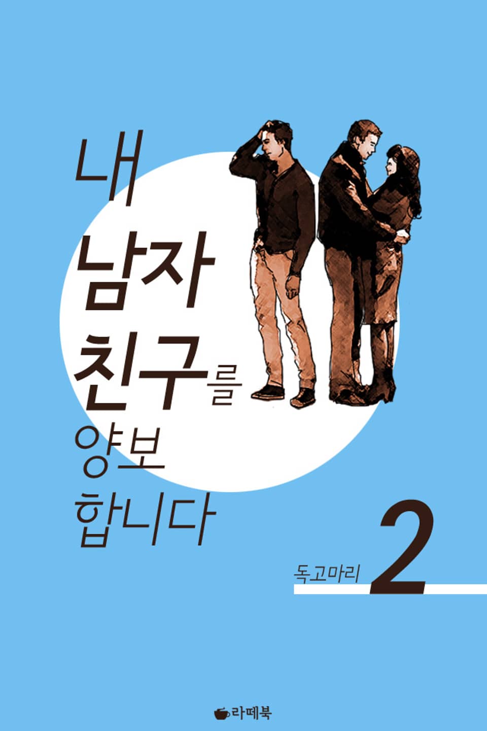 내 남자친구를 양보합니다 2