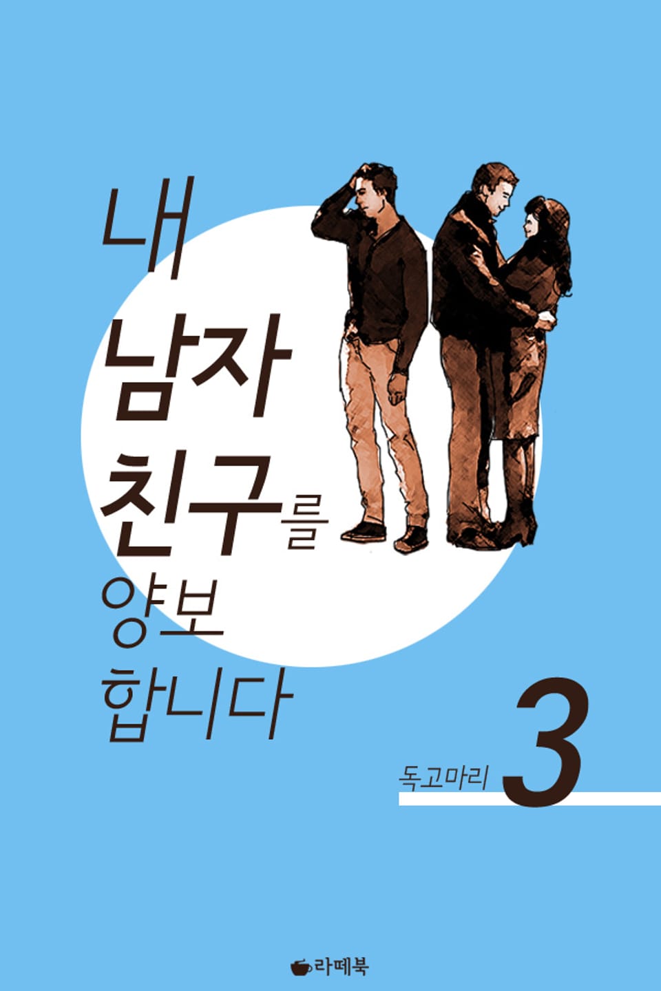 내 남자친구를 양보합니다 3 (완결)