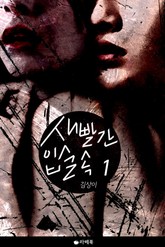 새빨간 입술 속 표지 이미지