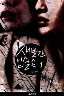 새빨간 입술 속