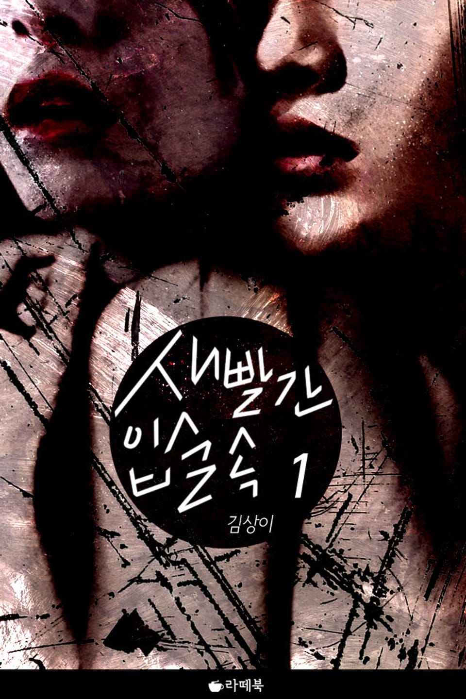 새빨간 입술 속 1