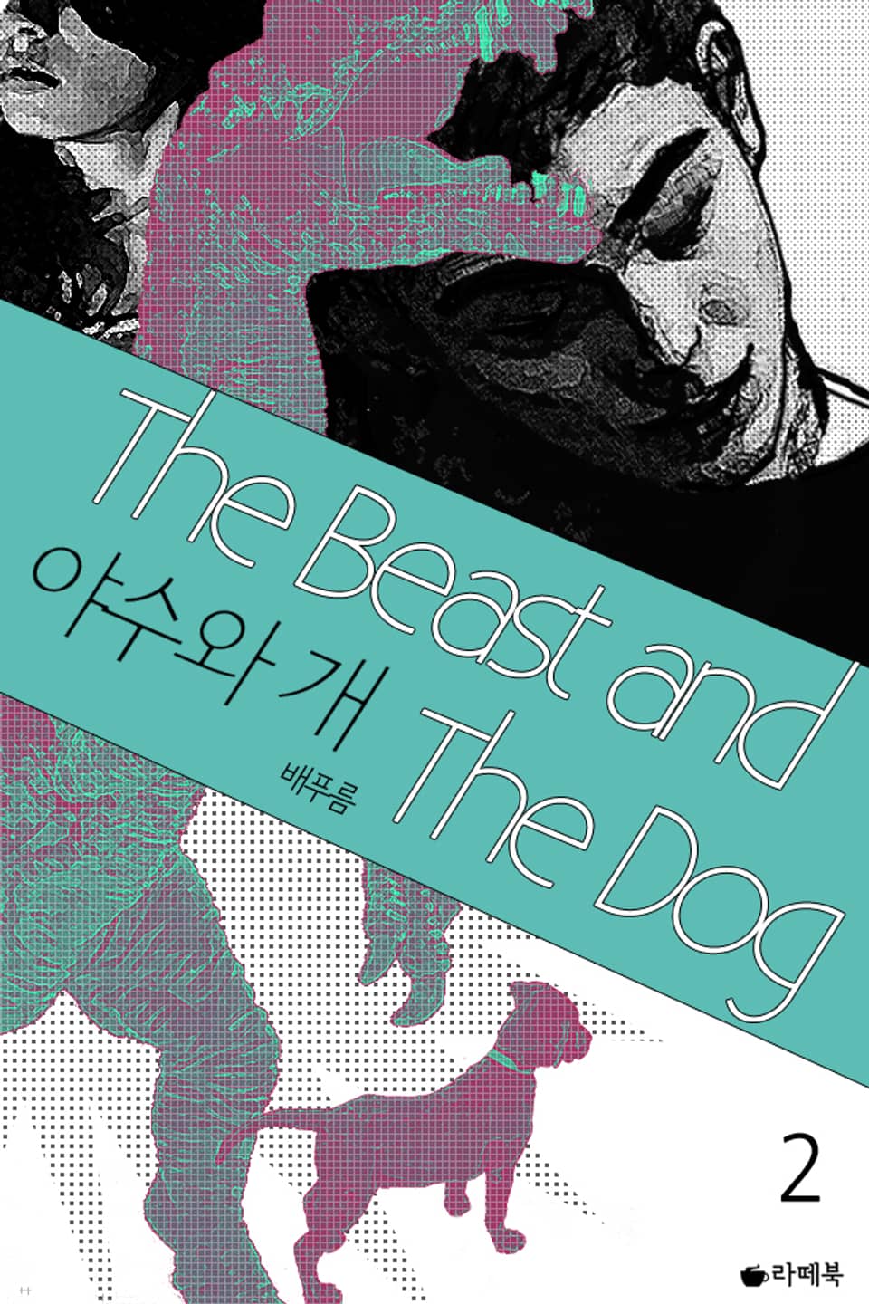 야수와 개 2권