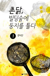 촌닭, 빌딩숲에 둥지를 틀다 표지 이미지