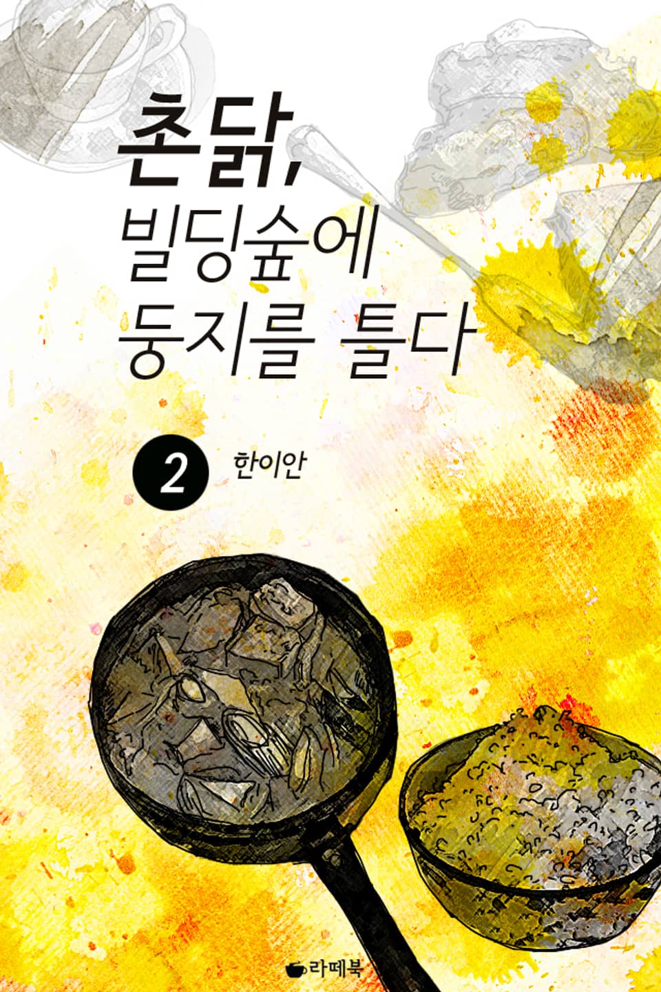 촌닭, 빌딩숲에 둥지를 틀다 2권