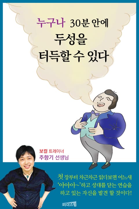 누구나 30분 안에 두성을 터득할 수 있다 표지 이미지