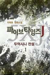파이브 타임즈 J 두억시니 전설 표지 이미지