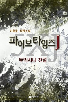 파이브 타임즈 J 두억시니 전설