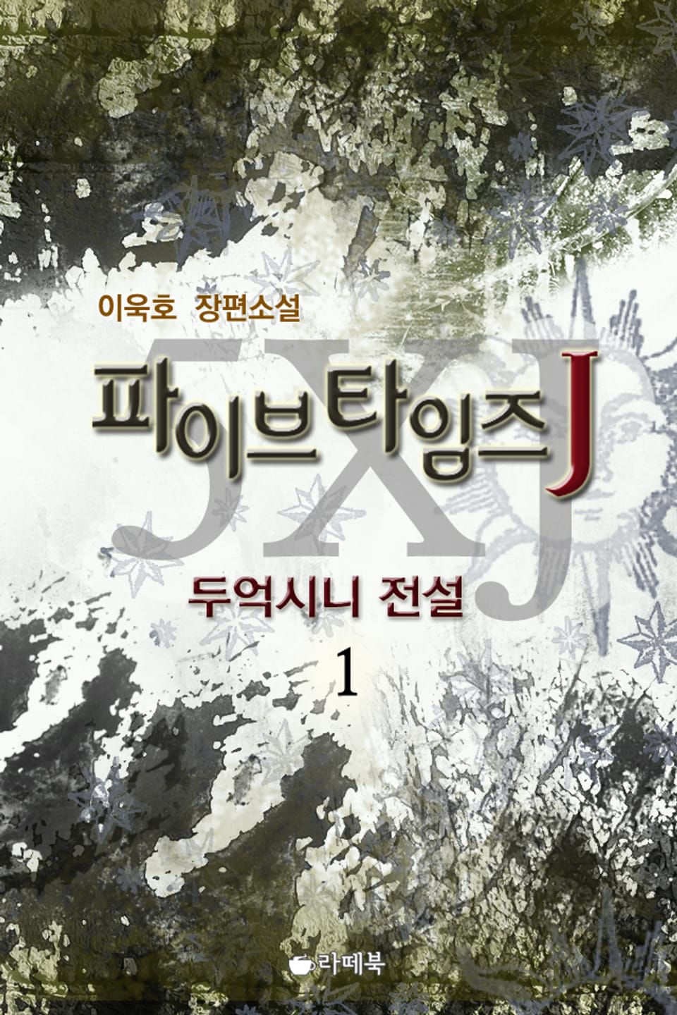 파이브 타임즈 J 두억시니 전설 1권