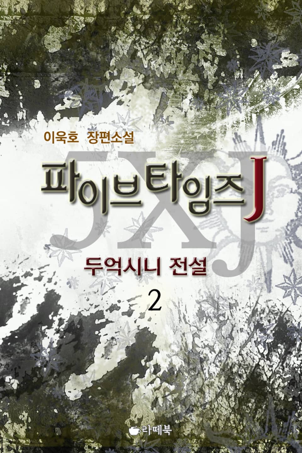 파이브 타임즈 J 두억시니 전설 2권 (완결)