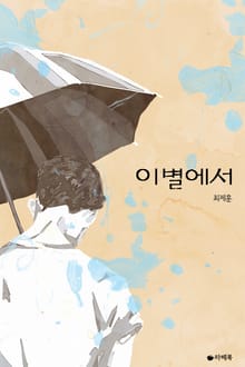 이별에서