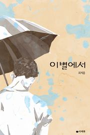 이별에서