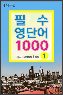 필수 영단어 1000 1권
