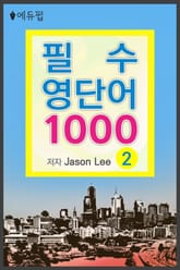 필수 영단어 1000 2권 표지 이미지