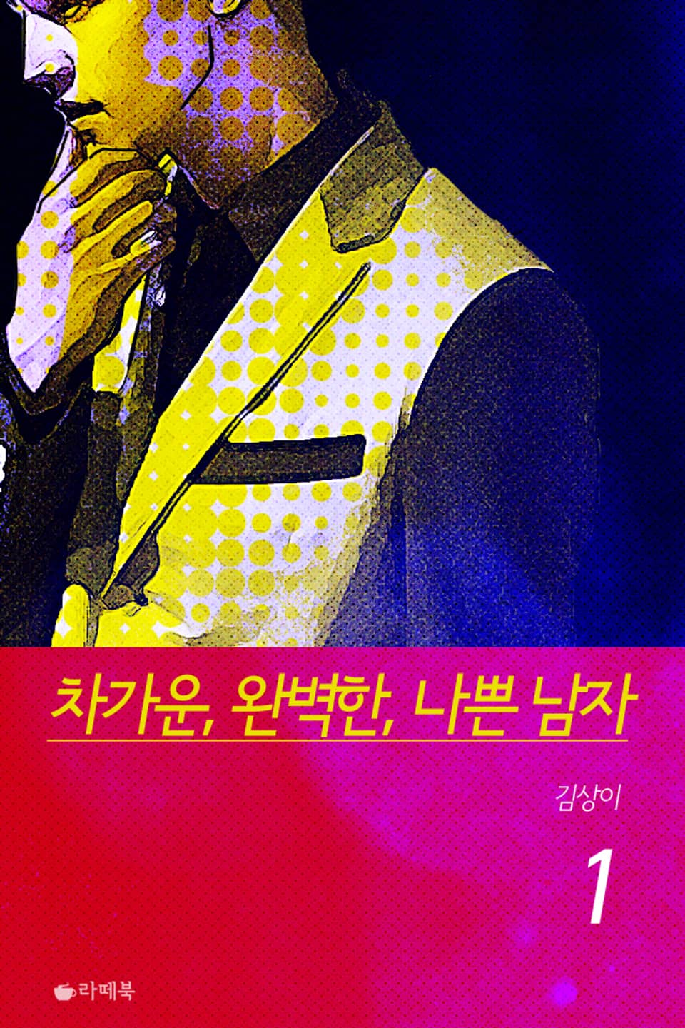 차가운, 완벽한, 나쁜 남자 1권