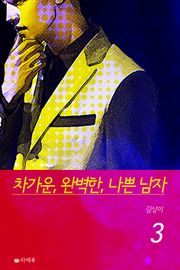 차가운, 완벽한, 나쁜 남자