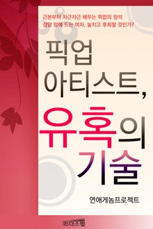픽업 아티스트, 유혹의 기술