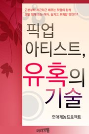 픽업 아티스트, 유혹의 기술