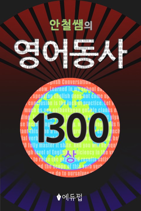 영어동사 1300 (상) 표지 이미지