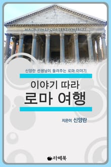 [체험판] 이야기 따라 로마 여행