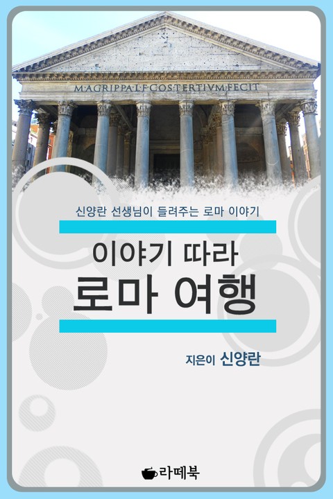 [체험판] 이야기 따라 로마 여행 표지 이미지