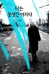 나는 못생긴 여자다 표지 이미지