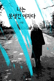 나는 못생긴 여자다