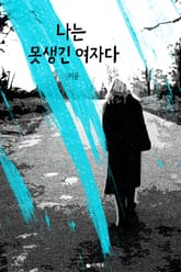 [체험판] 나는 못생긴 여자다 표지 이미지