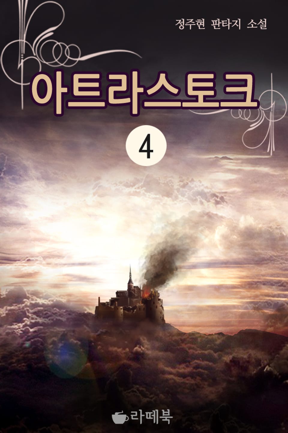 아트라스토크 4권 (완결)