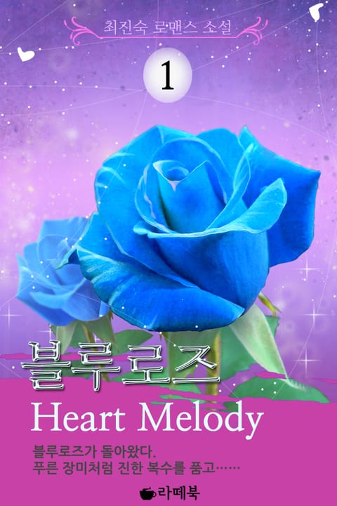 블루로즈 Heart Melody 표지 이미지