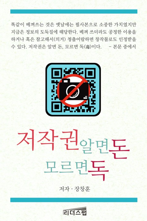 저작권 알면 돈 모르면 독 표지 이미지