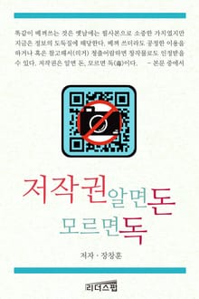 [체험판] 저작권 알면 돈 모르면 독