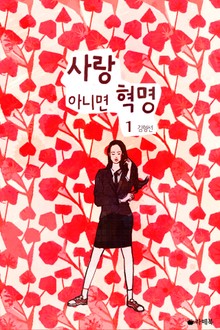 사랑 아니면 혁명