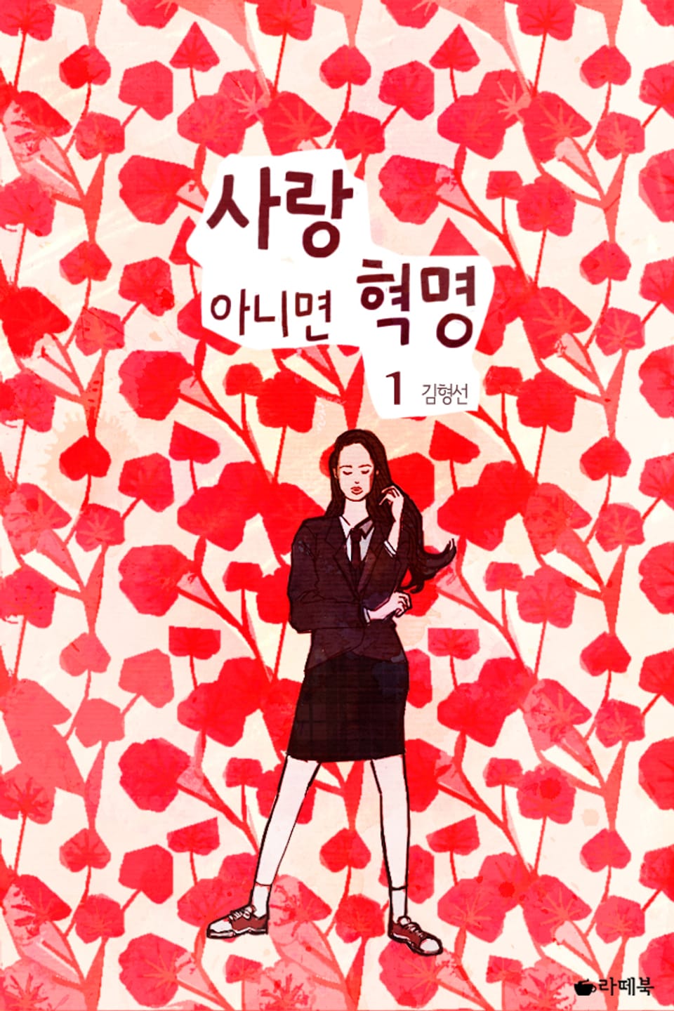 사랑 아니면 혁명 1권